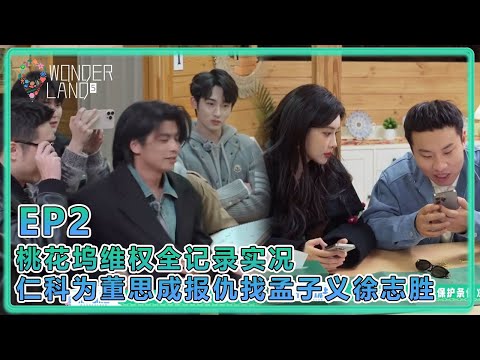 【五十公里桃花塢S5】2-6：桃花塢維權會？仁科為董思成找孟子義徐志勝麻煩！