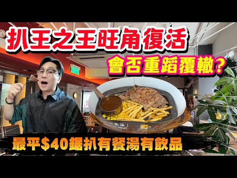 【HEA住去食】🔥扒王之王旺角復活 會否重蹈覆轍？最平$40鋸扒有餐湯有飲品 $69有鐵板 會否再中伏？| 扒王之王 | 旺角美食