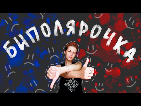 БИПОЛЯРНОЕ РАССТРОЙСТВО. Моя история