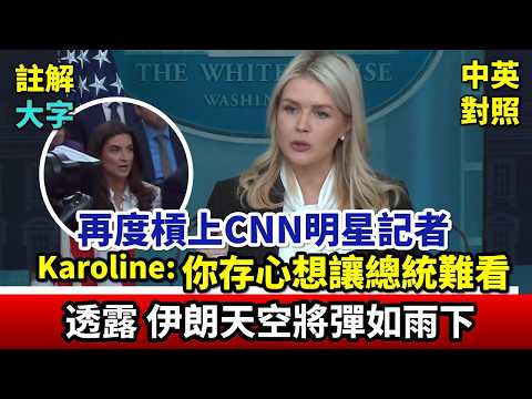 實戰練英文 | 「史詩怒火」後首次記者會。Karoline狂批現場記者：只想讓川普難看；不報最新消息只會自拍；等著製造假頭條，說這行動沒有正當性｜白宮記者會｜長文、註解、大字版、中英對照