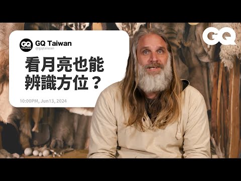 裝備組不要看！ 野外求生專家教你靠4樣物品在荒野求生，必學生火、捕魚、繩結技巧讓你也能當摩登原始人｜名人專業問答｜GQ Taiwan