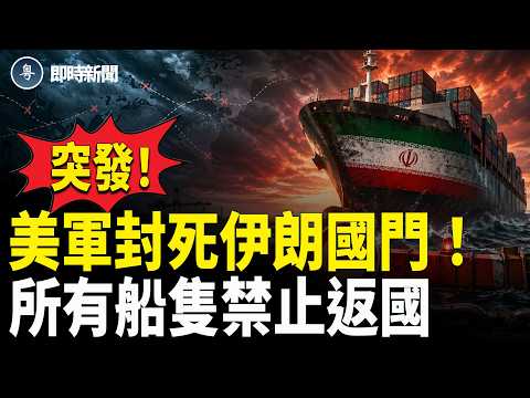 美國伊朗最新消息:重磅!美國中央司令部宣布:所有伊朗船只禁止返國 全困海上❗️川普震撼披露已殲滅兩級領導人!伊朗自爆新陣亡壁畫驚現穆傑塔巴❗️伊朗阿省突發大爆炸!【即時新聞】