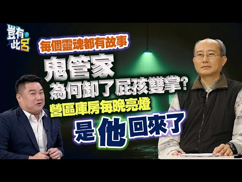 豈有此呂 EP213｜每個靈魂都有故事　鬼管家為何卸了屁孩雙掌　營區庫房每晚亮燈是他回來了｜張其錚 呂捷 @LuJayRelax