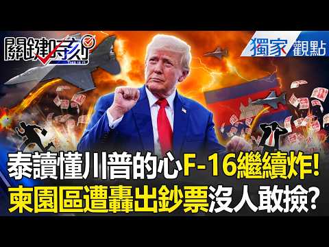 Thailand understands "Trump's heart" and F-16s continue to bomb Cambodia!