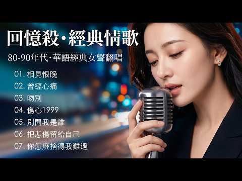 「為什麼聽著老歌，眼淚會不自覺地流下？【相見恨晚, 曾經心痛, 吻別】無價情歌 - 華語巔峰：80 - 90年代最經典的情歌 | 哪一首歌能陪你流淚？Mandarin Songs 80s 90s