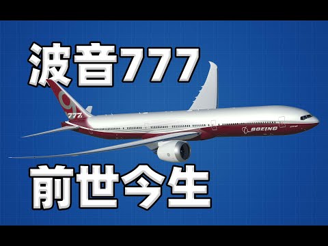 【不止飞行】岂止于大?最大双发客机波音777的前世今生