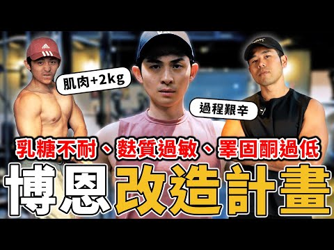 博恩的身體出了什麼問題？一週五練、認真飲控，兩年還是練不壯。 Ft. 博恩 @brianptseng   【#名人體態大改造】