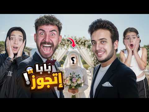 بابا اتجوز تاني😱الحسن هو اللي اختار العروسه💔أيسل بكاء وانهيار😰