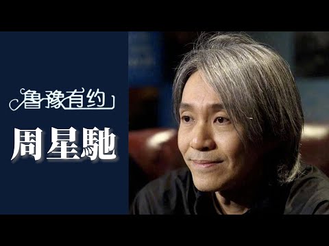 周星馳說“我很英俊”引爆笑，一臉尷尬問“很好笑嗎” ｜ 魯豫有約