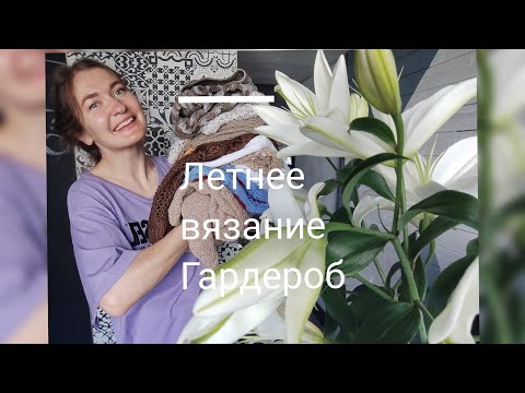 Вязальный гардероб / Что вязать Летом / Примерка вязанных изделий / Летнее вязаниее /Готовые работы
