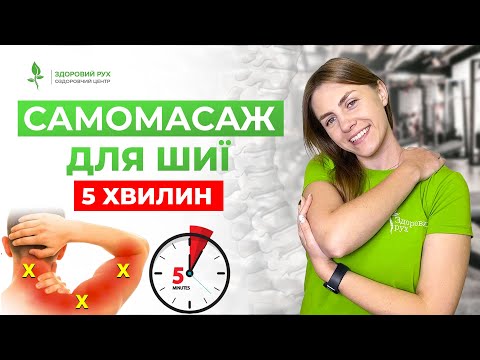 БІЛЬ В ШИЇ пройде за 5 хвилин! Швидкий САМОМАСАЖ для дому або в офісі | Кінезітерапія