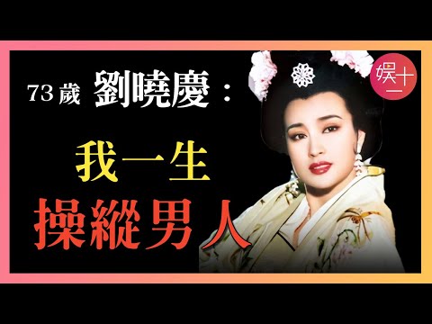 劉曉慶：讓姜文甘願「做三」的女人，離過婚，坐過牢，4段婚姻，7個男人，揭秘「一代妖后」的跌宕人生
