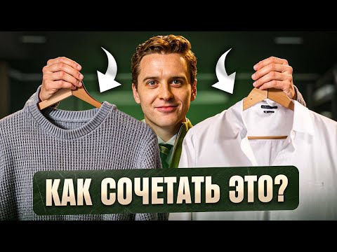 Рубашка и свитер – посмотри ЭТО видео перед тем как надевать ВМЕСТЕ