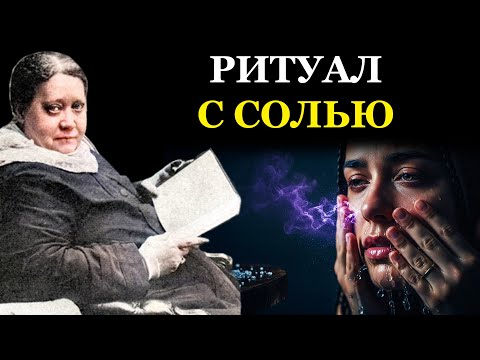 Как Смыть с Лица Чужую Энергию и Усталость. Практика Посвященных с Обычной Солью - Елена Блаватская