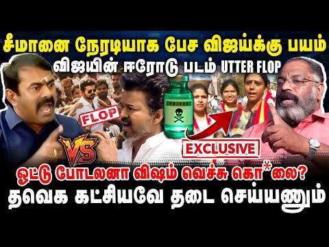 சீமானை நேரடியாக பேச விஜய்க்கு பயம் | விஜயின் ஈரோடு படம் UTTER FLOP | Che guvara jayasankar Interview