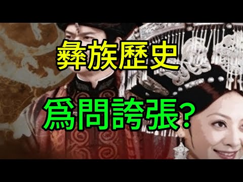 彝族，真的比華夏更古老嗎? “不知其原因，文人撰史篇。華章無依據，恰如龍騰飛。本期視頻介紹彝族的民族建構歷程，歡迎觀看、賜評。#人文星閃耀計畫 #彝族 #民族  