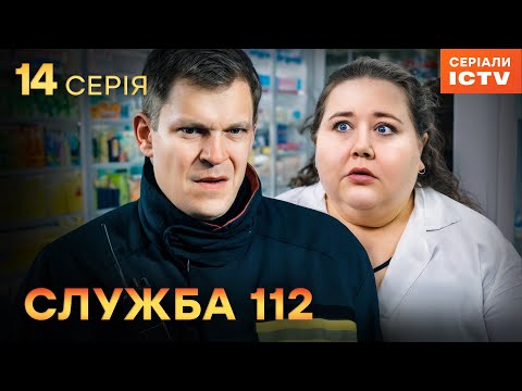Серіал Служба 112 серія 14 | УКРАЇНСЬКИЙ СЕРІАЛ 2025 | ДЕТЕКТИВ | СЕРІАЛИ ICTV2