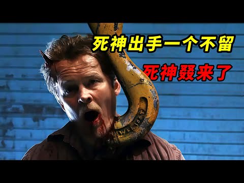 【大嘴】公司团建巧遇跨海大桥离奇坍塌，死神出手将幸存者一锅端，重口味血腥恐怖电影《死神来了/絕命終結站》第五部#horror  #film  #movie  #電影 #電影解說 #电影 #电影解说