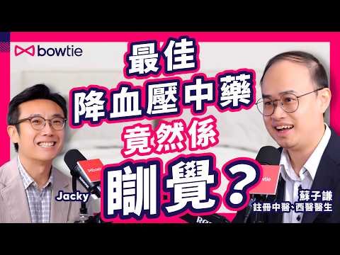 中醫 西醫 雙料醫生 蘇子謙 Podcast |  癌細胞 吃糖嗎？| 米線 熱氣過 煎牛扒？| 1款西湯 竟是平價 補身食療 ？ | 睡眠 是最好 血壓藥？西藥 都有寒熱之分 別亂吃 #Bowtie