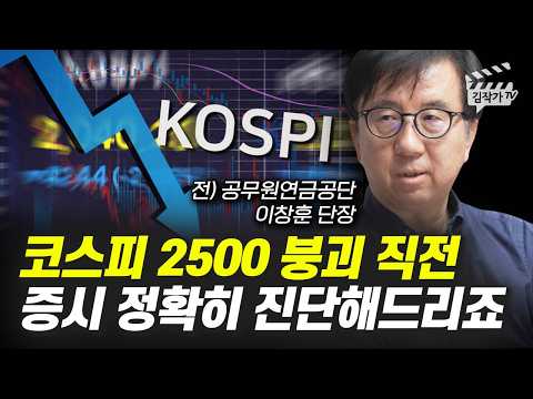 코스피 2500 붕괴 직전, 증시 정확히 진단해드리죠 (이창훈 단장)