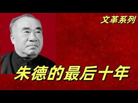 文化大革命188，朱德之死，朱德在文革中的两三事，从来不是目标的他为什么倒在黎明前？被人劝谋反，死在空调病。朱德死因的康克清之问。#中共#文革#文化大革命#毛泽东#周恩来#朱德#邓小平