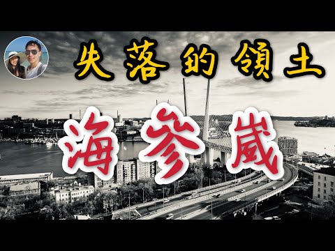 失落的領土——海參崴｜穆Sir講故 EP74