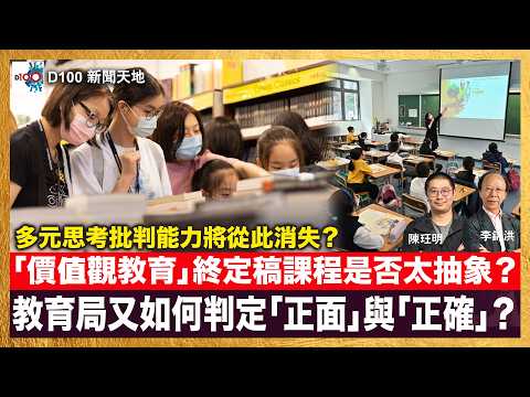 20260417｜D100新聞天地｜主持：李錦洪、陳珏明