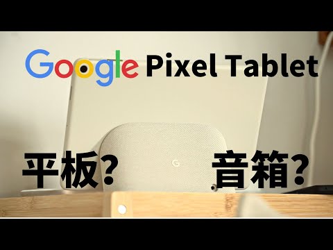 【猎奇】Google Pixel Tablet:你的下一台平板,必须是电脑吗?