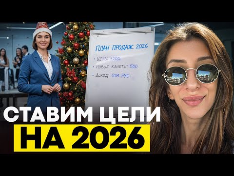 СТАВИМ ЦЕЛИ НА 2026 ГОД: КАК ПРАВИЛЬНО СТАВИТЬ ЦЕЛИ И ПОТОМ ВЫПОЛНЯТЬ ИХ.