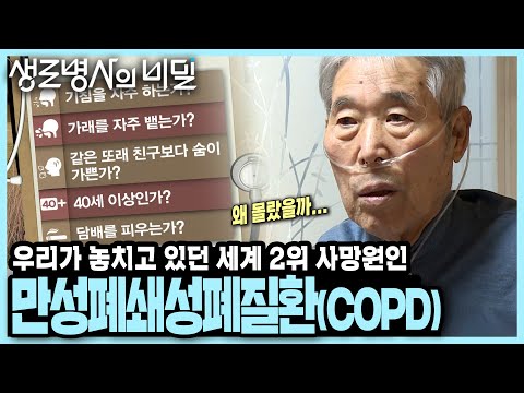 기침을 자주 하시나요? 가래는요? 전세계 사망 원인 2위인데 잘 알려지지 않은 COPD(만성폐쇄성폐질환)의 증상과 예방법 I KBS 191204 방송