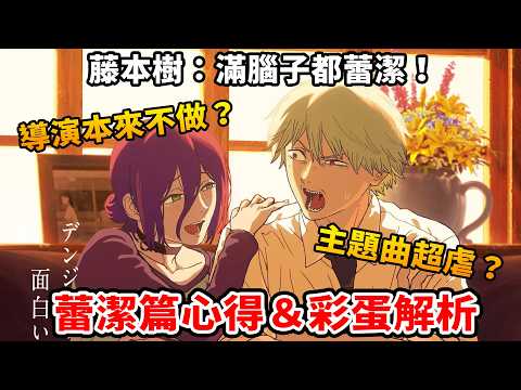 又燃又虐！蕾潔篇和第一季差在哪？聲優被要求誇張一點？這才是鏈鋸人啊！米津玄師的主題曲其實虐心！【有雷】