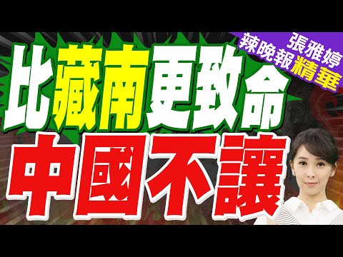 比藏南更致命!若丟這6萬平方公里 新藏線咽喉將被印度永久卡死｜蔡正元.栗正傑.謝寒冰深度剖析?【張雅婷辣晚報】精華版 @中天新聞CtiNews