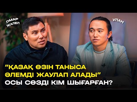 “Қазақ өзін таныса, Әлемді ЖАУЛАП алады” сөзін кім шығарды? Омар Жалелұлы.