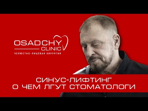 Почему стоматологи лгут о синус-лифтинге?!