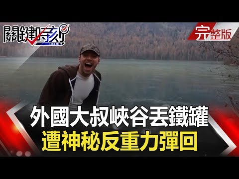 關鍵時刻 20180213 節目播出版（有字幕）【精選集】