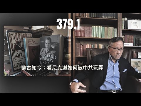 尼克遜可能比想像中更天真？談美國被中共玩弄的一錯再錯   「萬不同集」379.1  2025.09.29
