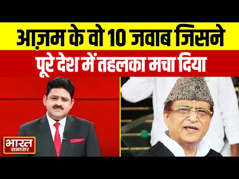 Azam Khan के वो 10 जवाब जिसने पूरे देश में तहलका मचा दिया, जरुर देखें