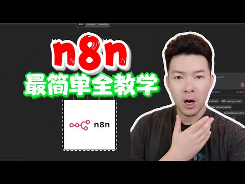 2026 最強 N8N 教學!從零開始打造你的 AI 自動化工作流!