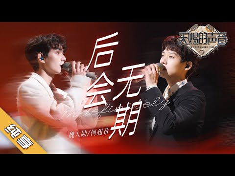 【纯享版】魏大勋/何昶希 《后会无期》《天赐的声音2》No Noice /浙江卫视官方HD/