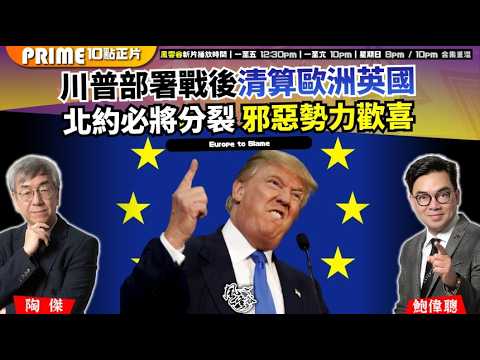 Ch. 1705：川普部署戰後清算歐洲英國 北約必將分裂 邪惡勢力歡喜｜風雲谷｜2026/04/01