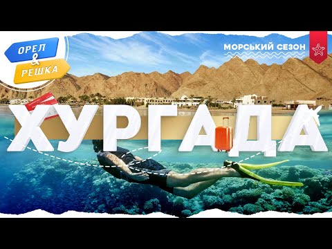 ХУРГАДА (ЄГИПЕТ). Морський сезон | Орел і решка УКРАЇНСЬКОЮ