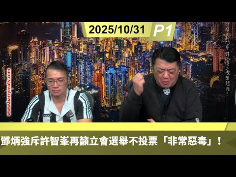 啤梨頻道 20251031 P1 鄧炳強斥許智峯再籲立會選舉不投票「非常惡毒」！/「公務員總工會」拍錯馬屁面撚懵懵！/企業「出招」谷票！信和旅發局員工投票享半日假！