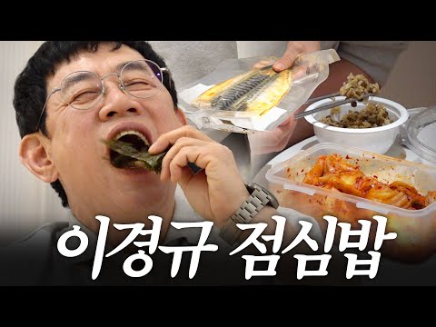 혈당을 줄이기 위한 60대 이경규의 현실적인 식단 최초공개 (셀프요리, 햇반 꿀팁)