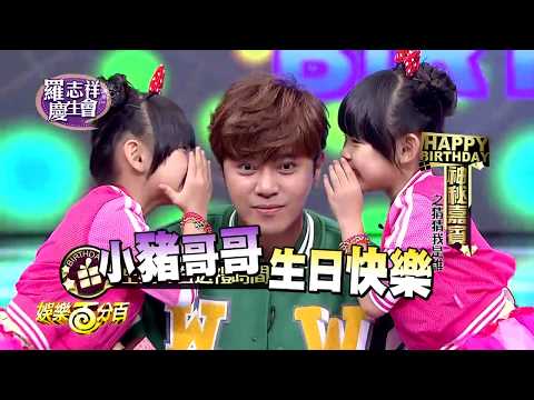 【娛樂百分百】2015.07.30《羅志祥慶生會》愷樂、威廉│羅志祥、左左右右、陳建州