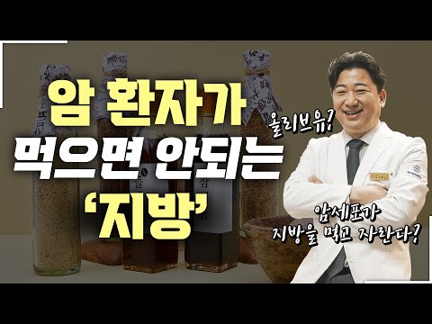 암 환자 기름, 식용유도 아무거나 쓰시면 안 됩니다. (추천, 비추천)
