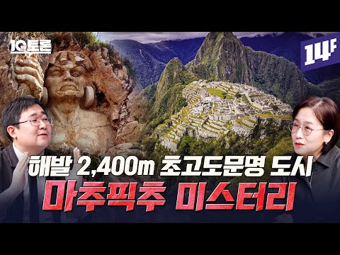 백두산 높이에 지어진 마추픽추 설계의  비밀은? 잉카 문명 미스터리 (곽재식X민원정)ㅣ10분토론 / 14F