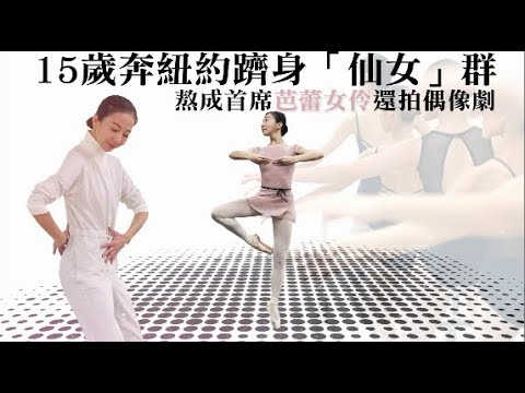 【微視蘋】15歲奔紐約躋身「仙女」群　熬成首席芭蕾女伶還拍偶像劇 | 蘋果新聞網
