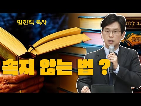 [임진혁 목사] 속을까 두려울 때… 말씀으로 진리를 분별하는 능력있는 법