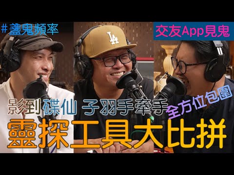 【盞鬼頻率】交友app見鬼 靈探恐怖經歷 丨靈魂盒子火柴人測鬼app丨EP16丨廣東話 podcast 播客丨