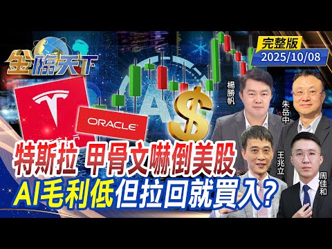 特斯拉 甲骨文嚇倒美股 AI毛利低 但拉回就買入?  ft.#朱岳中 #王兆立 #周佳和 #楊勝帆｜#金臨天下 20251008 完整版 @tvbsmoney #台股 #美股 #金價 #黃金 #甲骨文
